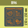 Наклейка на бак «Смешанные отходы», B96 (пленка c ламинир., 150х150 мм)